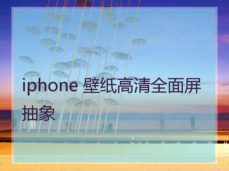 iphone 壁纸高清全面屏抽象