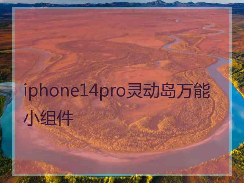 iphone14pro灵动岛万能小组件