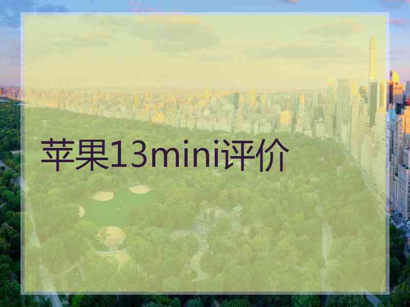 苹果13mini评价