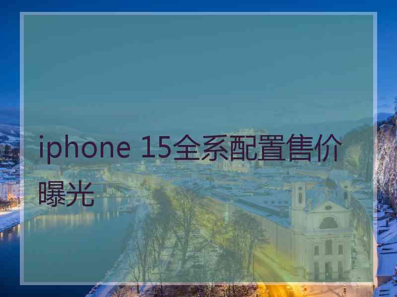 iphone 15全系配置售价曝光