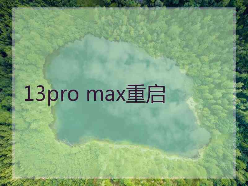 13pro max重启