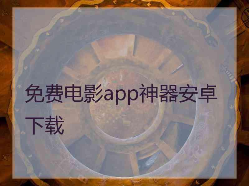 免费电影app神器安卓下载