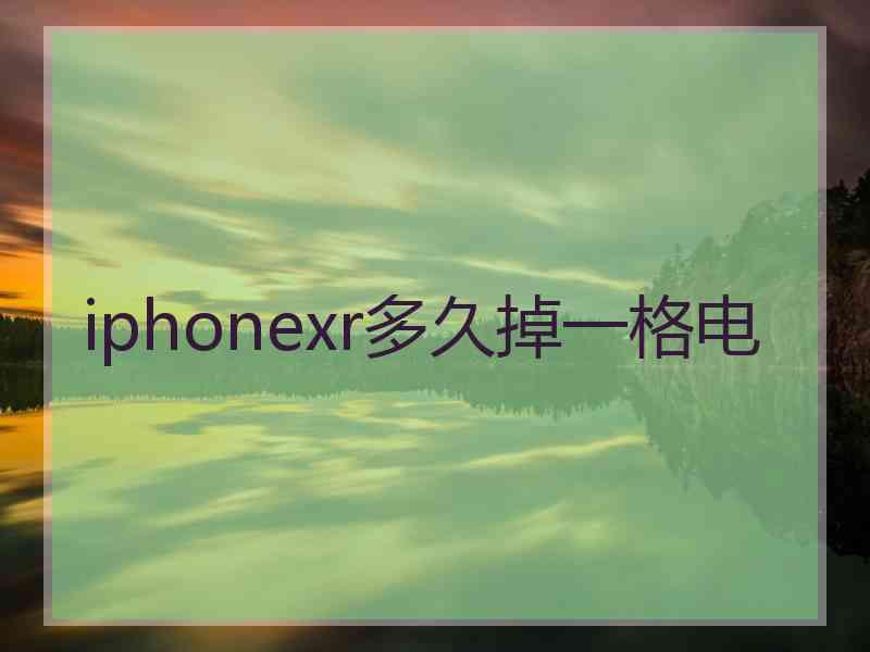 iphonexr多久掉一格电