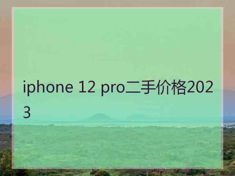 iphone 12 pro二手价格2023