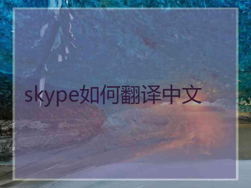 skype如何翻译中文