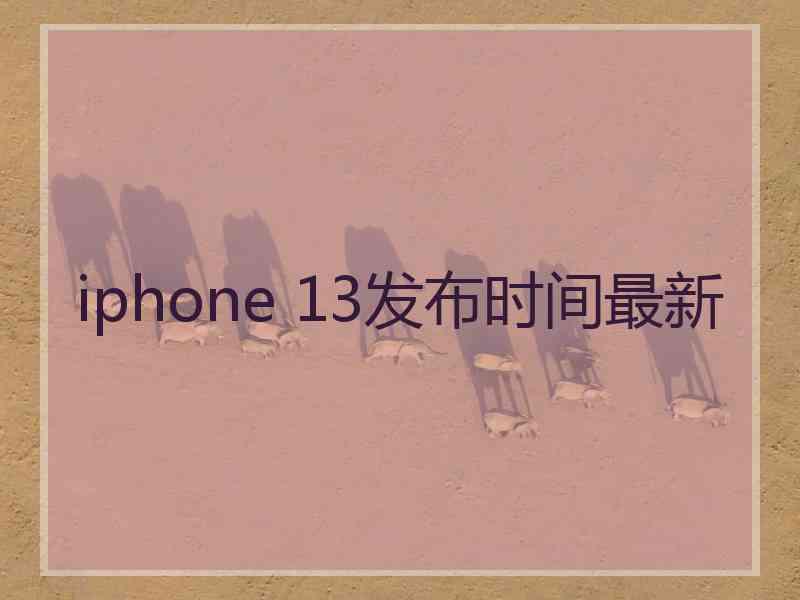 iphone 13发布时间最新