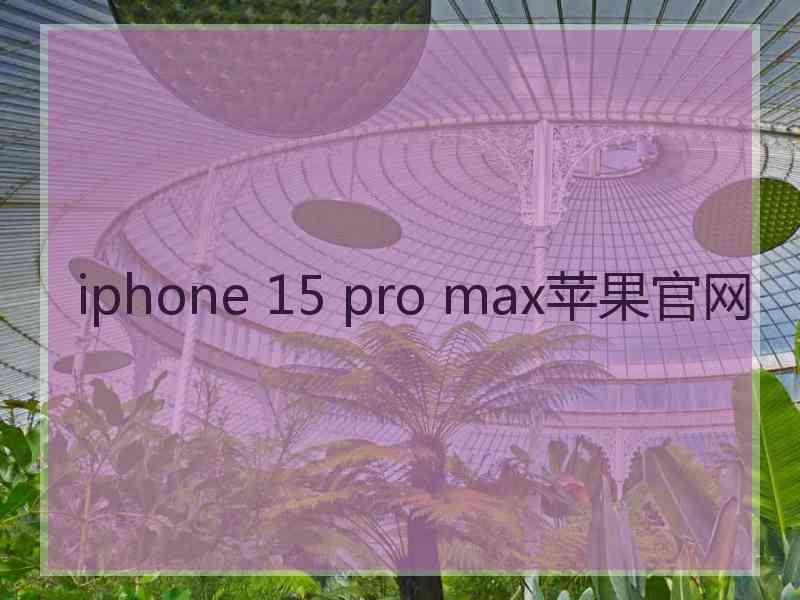 iphone 15 pro max苹果官网