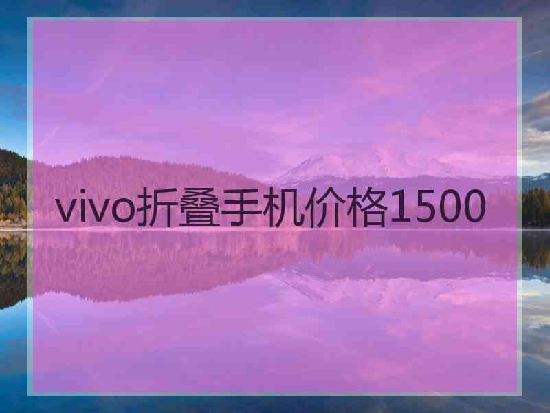 vivo折叠手机价格1500