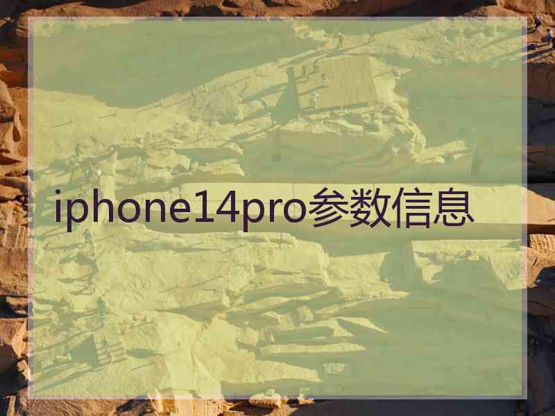 iphone14pro参数信息