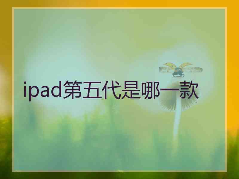 ipad第五代是哪一款