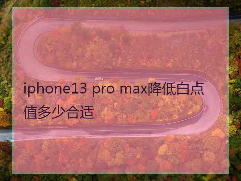 iphone13 pro max降低白点值多少合适