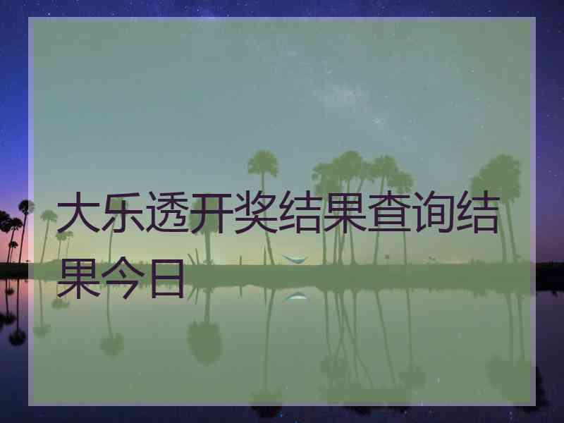 大乐透开奖结果查询结果今日