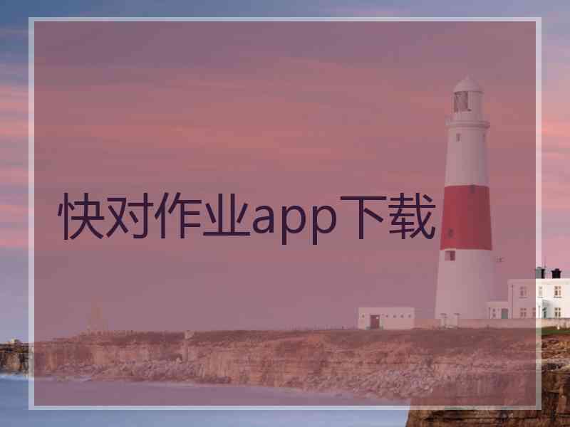 快对作业app下载