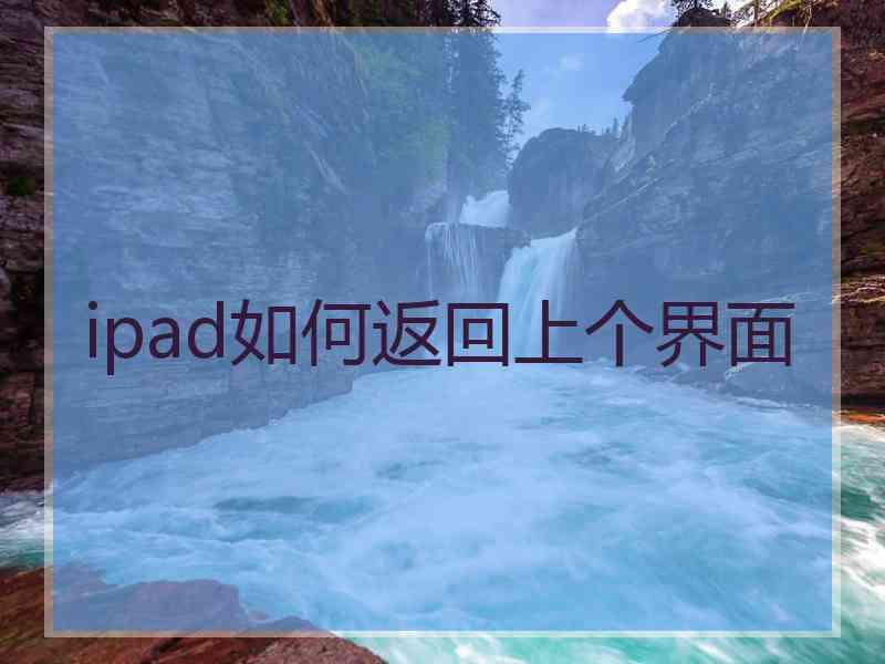 ipad如何返回上个界面