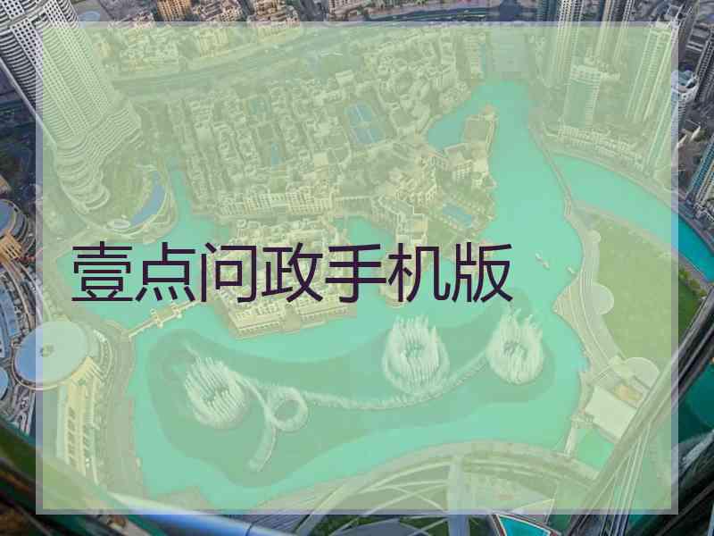 壹点问政手机版