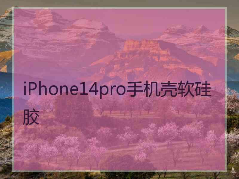 iPhone14pro手机壳软硅胶