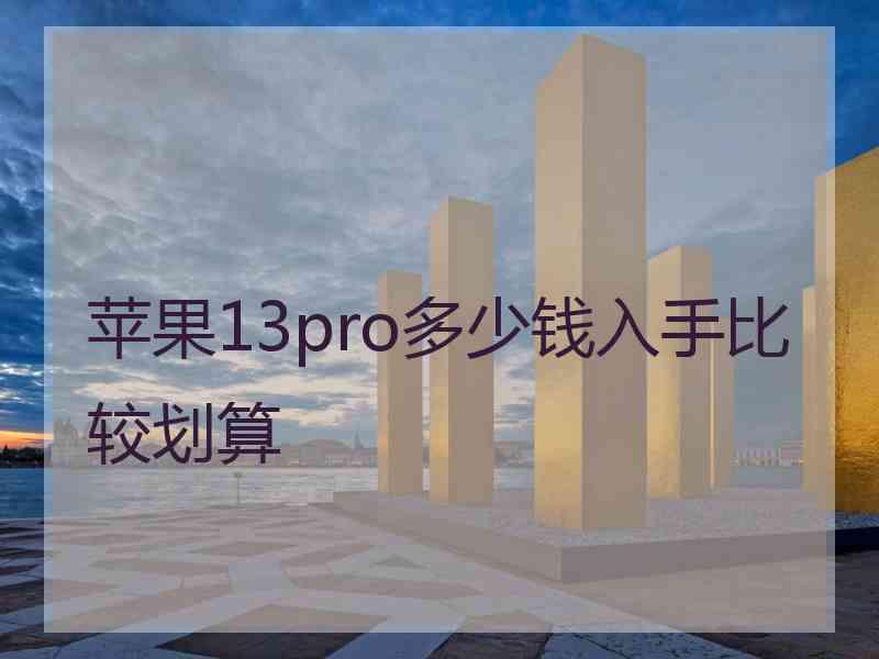 苹果13pro多少钱入手比较划算