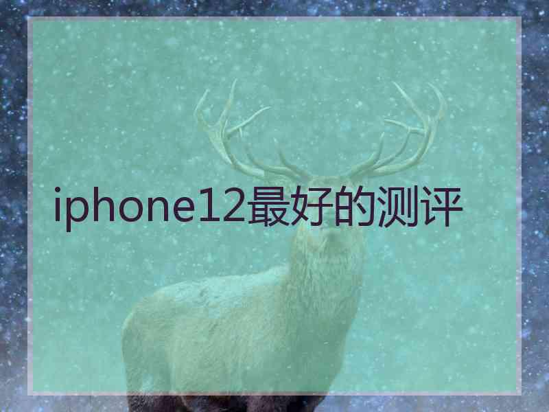 iphone12最好的测评