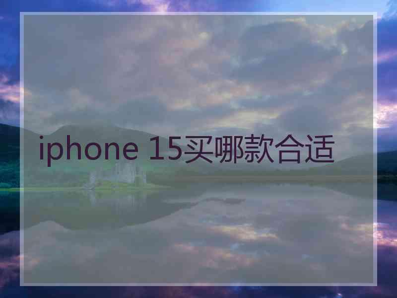 iphone 15买哪款合适