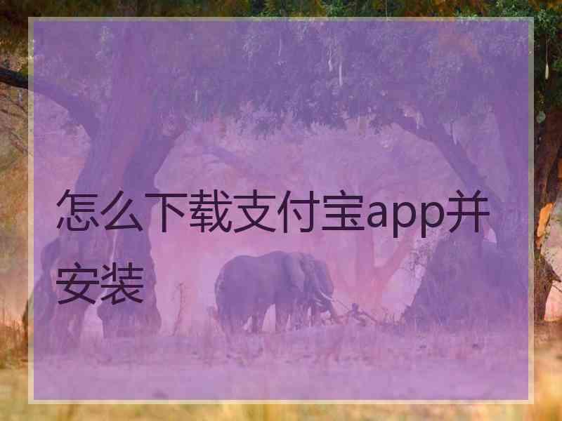 怎么下载支付宝app并安装