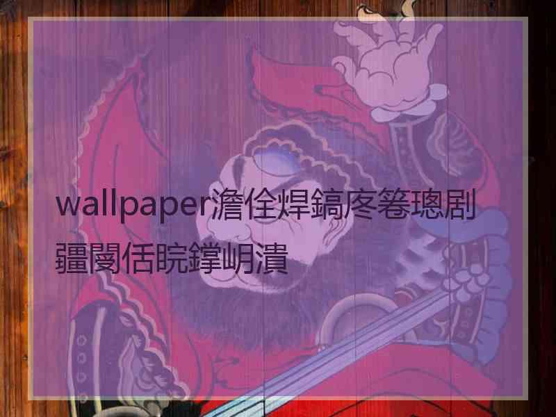 wallpaper澹佺焊鎬庝箞璁剧疆閿佸睆鐣岄潰