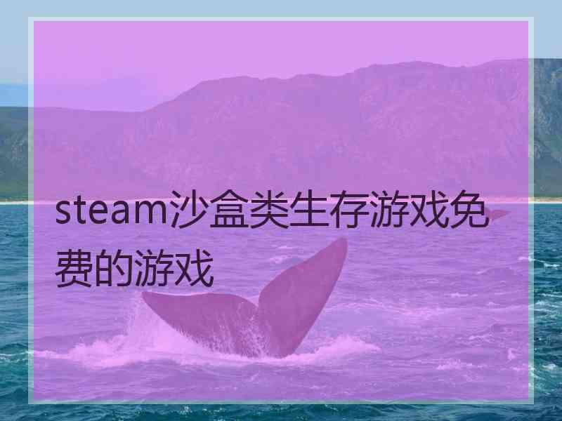 steam沙盒类生存游戏免费的游戏