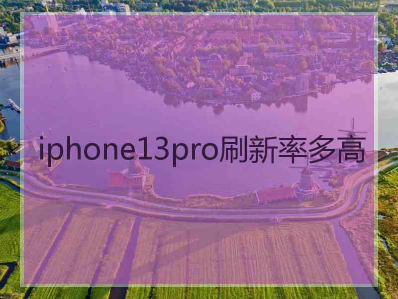 iphone13pro刷新率多高