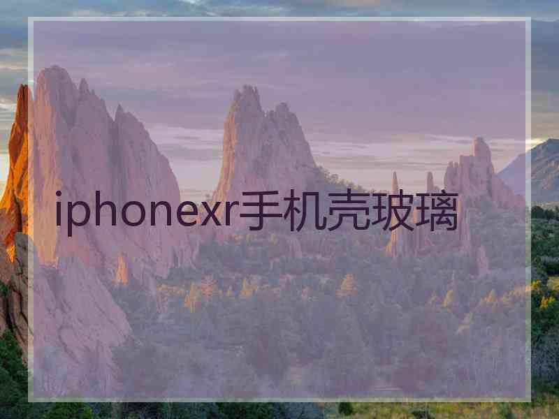 iphonexr手机壳玻璃