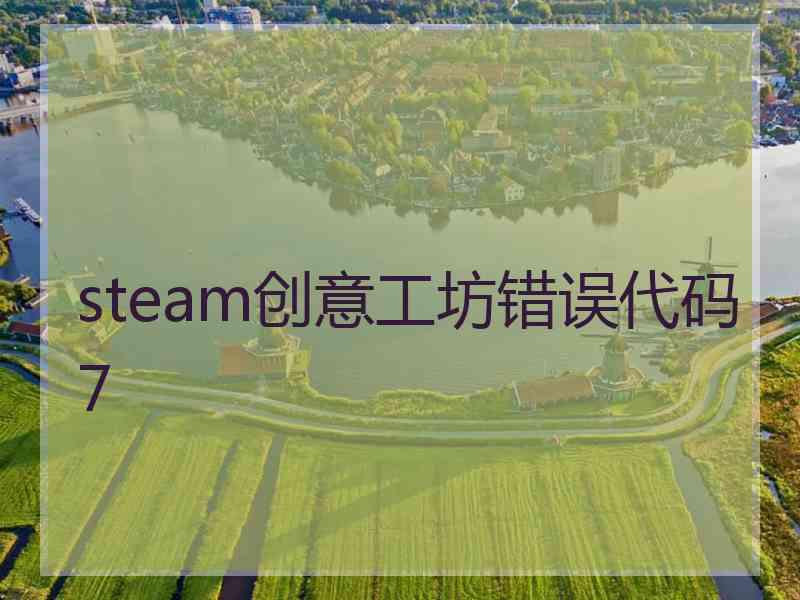 steam创意工坊错误代码7