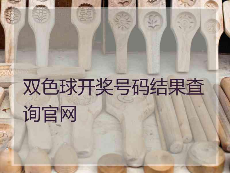 双色球开奖号码结果查询官网