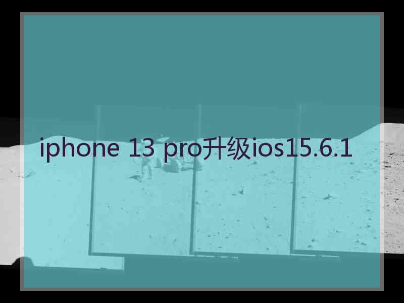 iphone 13 pro升级ios15.6.1