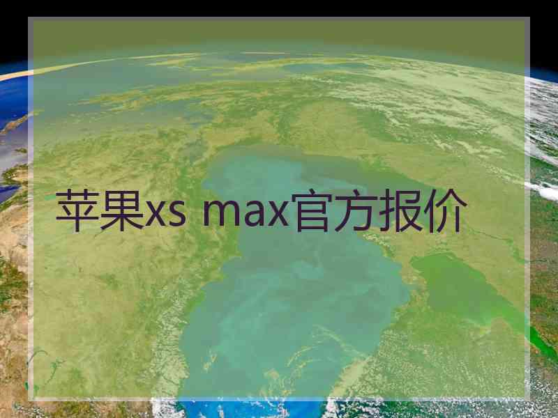 苹果xs max官方报价