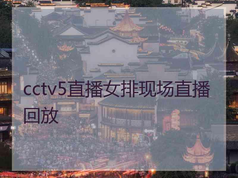 cctv5直播女排现场直播回放