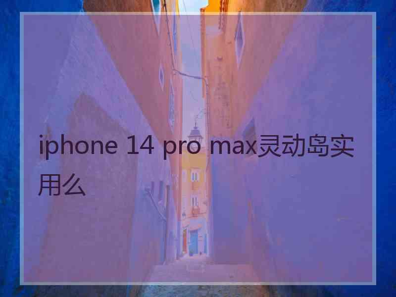 iphone 14 pro max灵动岛实用么