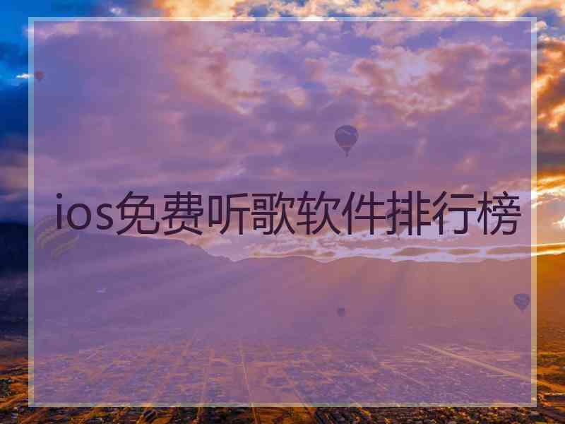 ios免费听歌软件排行榜