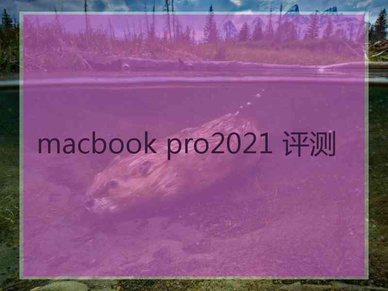 macbook pro2021 评测