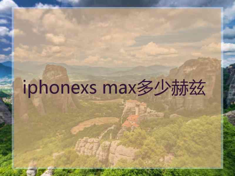 iphonexs max多少赫兹