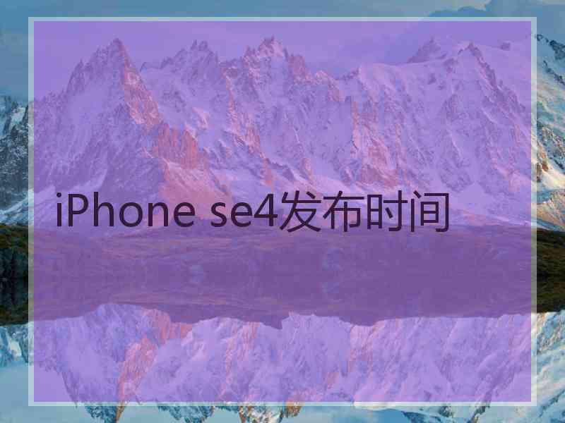 iPhone se4发布时间