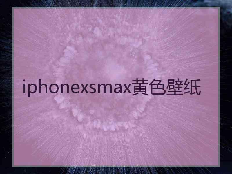 iphonexsmax黄色壁纸