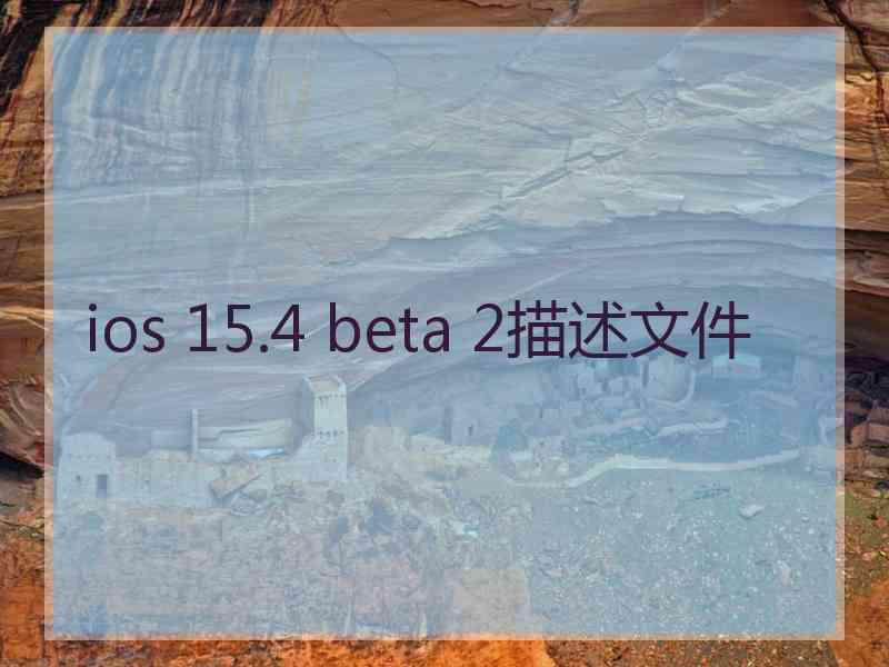 ios 15.4 beta 2描述文件