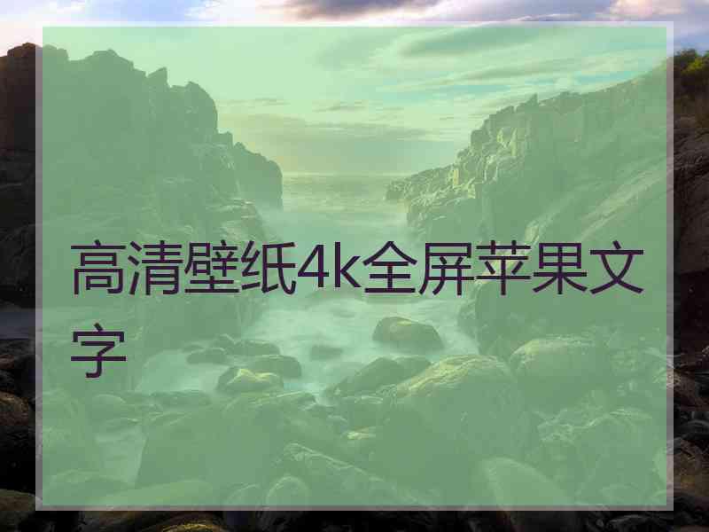 高清壁纸4k全屏苹果文字