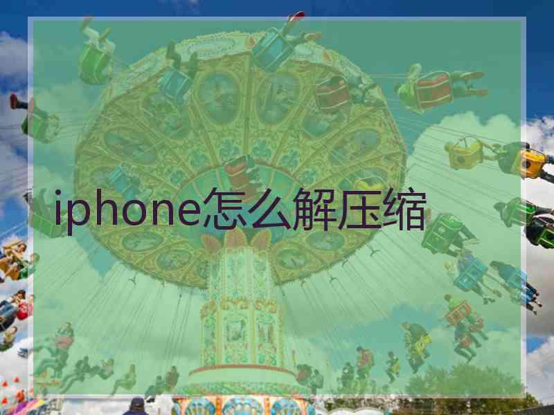 iphone怎么解压缩