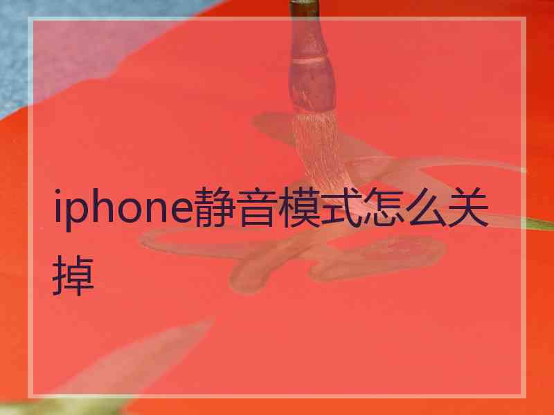 iphone静音模式怎么关掉