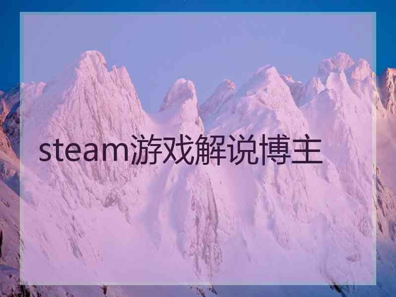 steam游戏解说博主