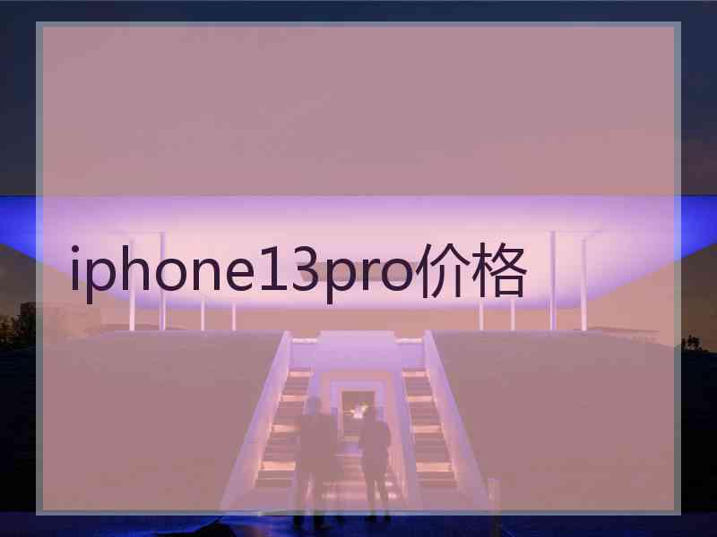 iphone13pro价格