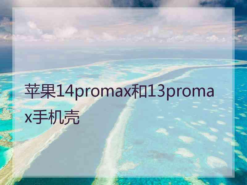 苹果14promax和13promax手机壳