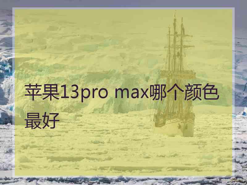 苹果13pro max哪个颜色最好