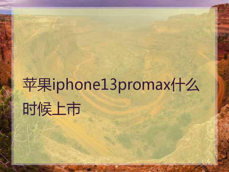 苹果iphone13promax什么时候上市