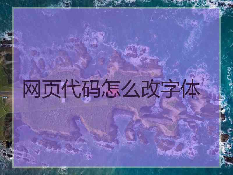 网页代码怎么改字体