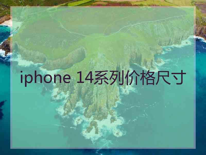 iphone 14系列价格尺寸